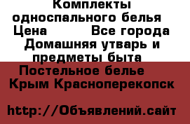 Комплекты односпального белья › Цена ­ 300 - Все города Домашняя утварь и предметы быта » Постельное белье   . Крым,Красноперекопск